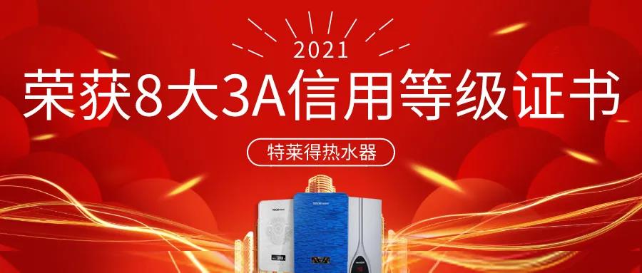 特萊得熱水器 | 榮獲8大3A信用等級證書！