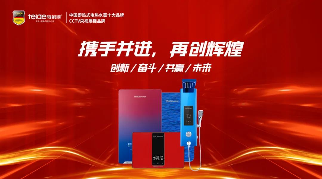 特萊得熱水器 | 同舟共濟，筑夢遠航，2022再創輝煌！